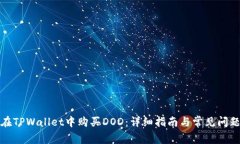 如何在TPWallet中购买DOD：详