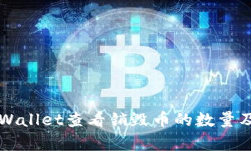 如何通过TPWallet查看销毁币的数量及其影响分析