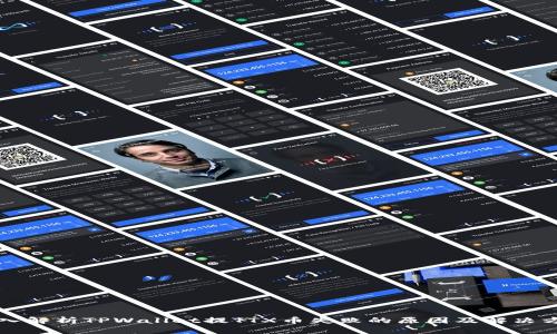 深入解析TPWallet提TTX币失败的原因及解决方案