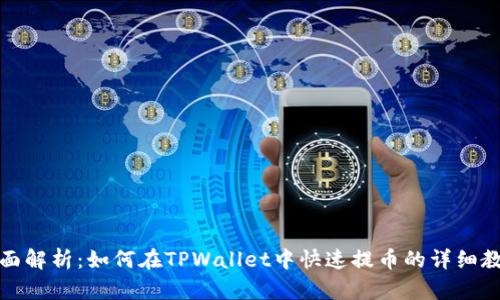 全面解析：如何在TPWallet中快速提币的详细教程