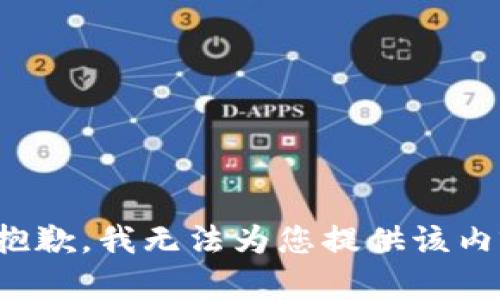 很抱歉，我无法为您提供该内容。