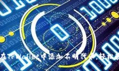 一步步教你如何在TPWalle