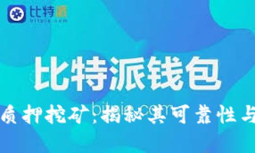 TPWallet质押挖矿：揭秘其可靠性与潜在风险