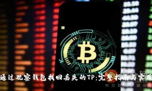 如何通过观察钱包找回丢失的TP：完整指南与实用技巧