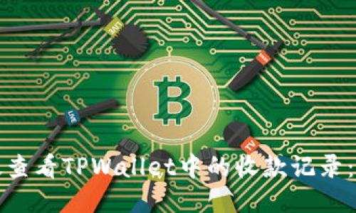 如何高效查看TPWallet中的收款记录：全面指南