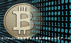 如何通过TPWallet将数字货币