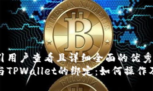 思考一个吸引用户查看且详细全面的优秀:  
探秘酷儿币与TPWallet的绑定：如何操作及其潜在优势