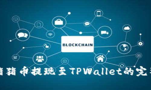 详解猪猪币提现至TPWallet的完整攻略
