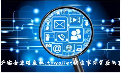 与关键词

当数字资产安全遭遇危机：tpwallet被盗事件背后的真相与警示