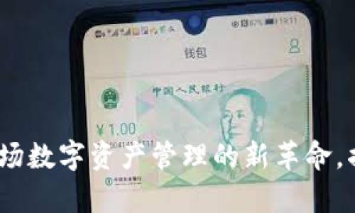 TPWallet：一场数字资产管理的新革命，揭开真假之谜