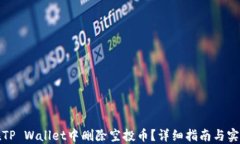 如何在TP Wallet中删除空投