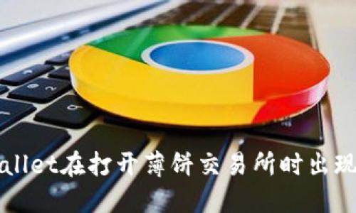 如何解决TPWallet在打开薄饼交易所时出现空白页的问题