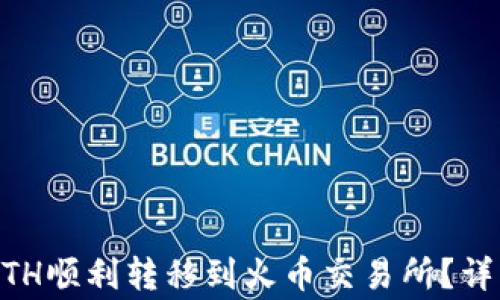 
如何将TPWallet中的ETH顺利转移到火币交易所？详细步骤与注意事项解析