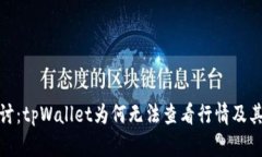 : 深入探讨：tpWallet为何无