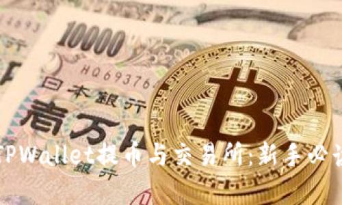全方位解析TPWallet提币与交易所：新手必读的使用指南