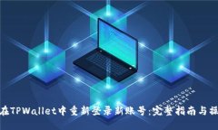 : 如何在TPWallet中重新登录