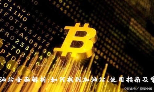 TPWallet加油站全面解析：如何找到加油站、使用指南及常见问题解答
