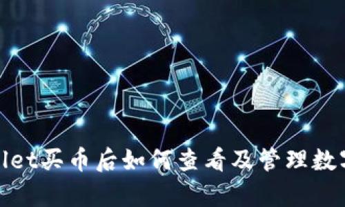 tpwallet买币后如何查看及管理数字资产