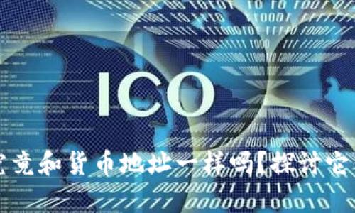 tpwallet地址究竟和货币地址一样吗？探讨它们的异同与应用