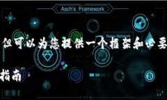 提示：由于字数限制无法
