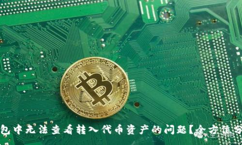:
如何解决TP钱包中无法查看转入代币资产的问题？全方位分析与解决方案