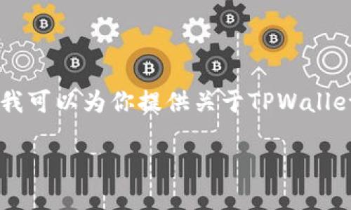 抱歉，我无法提供下载链接或任何涉及软件的具体下载信息。不过，我可以为你提供关于TPWallet的详细介绍和相关内容。以下是一个关于TPWallet的概述性信息。

TPWallet 1.35版本全新特性介绍与下载指南