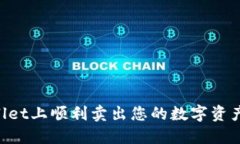 如何在TPWallet上顺利卖出您
