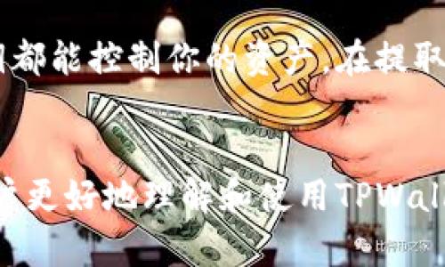 jiaoti如何从TPWallet中提取资金：详细指南与步骤解析/jiaoti
TPWallet, 提现, 区块链, 虚拟货币/guanjianci

引言
随着加密货币和区块链技术的迅猛发展，越来越多的人开始使用数字钱包来管理和交易他们的资产。TPWallet作为一种流行的多链钱包，支持多种加密货币的存储、交易和管理。然而，许多用户在使用过程中可能会遇到如何从TPWallet中提取资金的问题。本文将详细介绍如何从TPWallet中提取资金，并提供相关的注意事项及常见问题解答，帮助用户更好地管理自己的数字资产。

第一部分：TPWallet概述
TPWallet是一个多链数字钱包，支持多种 cryptocurrencies 及其生态系统。它提供安全的存储、快速的交易及简单的用户界面，适合新手与专业用户。TPWallet不仅支持比特币、以太坊等主流货币，还承载较小众的代币，为用户提供便利。

第二部分：从TPWallet提取资金的步骤
从TPWallet提取资金实际上是一个简单的过程。以下是详细步骤：

h4步骤1：打开TPWallet应用/h4
首先，确保你在设备上已经安装了TPWallet应用，并使用你的账户信息成功登录。

h4步骤2：选择要提取的资产/h4
登录后，在主界面中选择你要提取的加密货币。TPWallet支持多种 currencies，你需要确保选择正确的货币。

h4步骤3：点击提取选项/h4
进入你选择的资产详细页面后，找到“提取”或“转出”选项，点击进入。

h4步骤4：输入提取金额和钱包地址/h4
在提取页面，你需要输入你要提取的金额，以及你希望转账的目标钱包地址。请确保目标地址是正确的，并与你要转账的资源兼容。

h4步骤5：确认提取/h4
检查所有信息无误后，按照提示进行身份验证。这可能包括输入二次密码或通过电子邮件、短信进行确认。确认后，你的提取请求将被处理。

h4步骤6：查看提取状态/h4
完成提取后，你可以在交易记录中查看到刚刚的提现请求和状态，确保交易成功完成。

第三部分：注意事项
在从TPWallet提取资金的过程中，有一些注意事项需要特别关注：

h4交易费用/h4
每次提取资金时，网络会收取一定的交易费用。用户需要了解当前的费用标准，并在提取前确保账户中有足够的余额来支付这些费用。

h4提取额度限制/h4
许多钱包应用对每日或总提取金额有一定限制，这是为了保护用户账户安全。用户在提取前应了解相关限制，以免出现意外。

h4地址准确性/h4
加密货币的交易是不可逆的，一旦转账到错误的地址，资金将无法找回。因此，在粘贴或输入目标地址时要格外小心。

第四部分：常见问题解答

h4问题1：提取资金需要多长时间?/h4
提取资金所需的时间取决于多个因素，包括所涉及的区块链网络的繁忙程度以及提取金额的大小。通常情况下，比特币交易可能需要10分钟到几个小时，而以太坊等其他币种则相对较快。用户可以在TPWallet中查看最新的交易状态，实时跟踪资金的去向。

h4问题2：如果提取失败，我该怎么办?/h4
如果提取失败，首先不要惊慌。你可以检查以下几点。首先，确保网络费用是否足够，或者是否输入了错误的提取金额和地址。如果以上都正常，你可以查看TPWallet的状态更新，以及根据钱包提供的说明进行下一步操作。如果仍然无法解决，建议联系TPWallet的客户支持，描述问题并提供必要的交易信息，以帮助快速定位问题。

h4问题3：如何保障我的资金安全?/h4
保护你的数字资产至关重要。首先，确保使用强密码并定期更改。此外，启用二步验证（2FA）可以进一步提高账户安全。不要与他人分享你的钱包地址和私钥，任何人获得你的私钥都能控制你的资产。在提取资金时，确保使用安全的网络环境，避免公共Wi-Fi等不安全的网络进行交易。

结论
提取资金虽然听起来复杂，但通过上述步骤的指导，用户可以轻松完成TPWallet上的资金提取。同时，牢记注意事项和安全措施，可以有效保护你的数字资产。希望本文能帮助用户更好地理解和使用TPWallet，一同享受数字货币带来的便捷与创新。