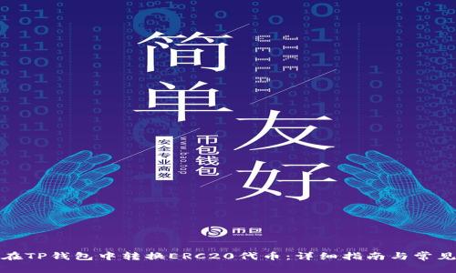 如何在TP钱包中转换ERC20代币：详细指南与常见问题