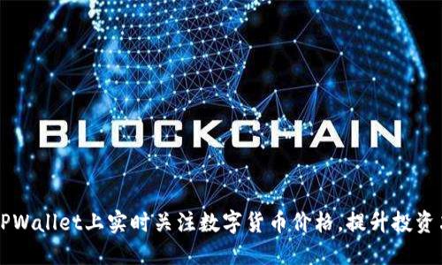 如何在TPWallet上实时关注数字货币价格，提升投资决策能力