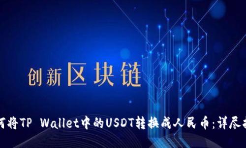 如何将TP Wallet中的USDT转换成人民币：详尽指南