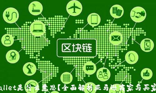 
亚马逊TPWallet是什么意思？全面解析亚马逊商家与买家的交易方式