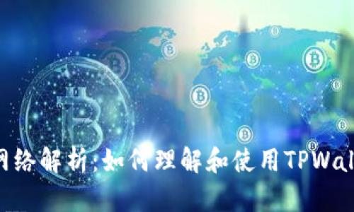 : TPWallet的ETH网络解析：如何理解和使用TPWallet中的以太坊网络