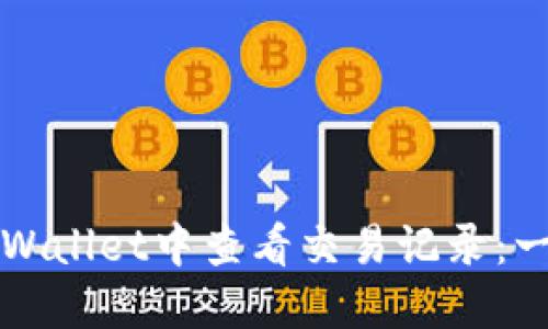 如何在TPWallet中查看交易记录：一步步指南