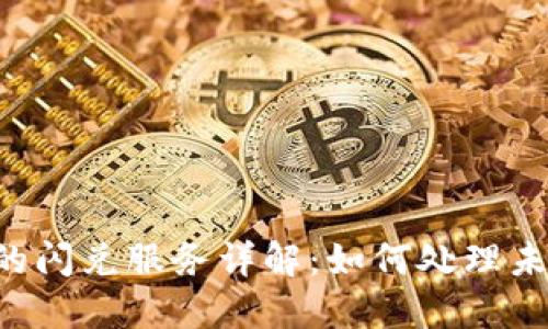 TPWallet的闪兑服务详解：如何处理未到账问题？