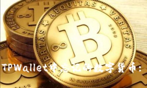 如何找回TPWallet中忘记的数字货币: 完整指南