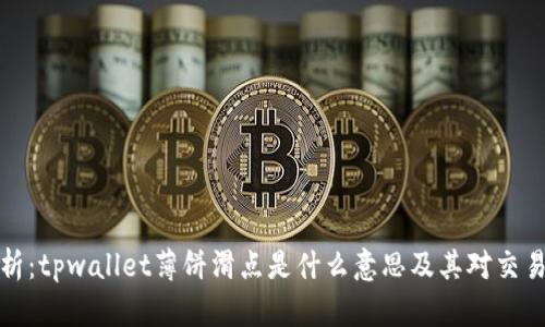 深入解析：tpwallet薄饼滑点是什么意思及其对交易的影响