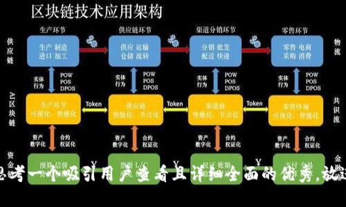 思考一个吸引用户查看且详细全面的优秀，放进