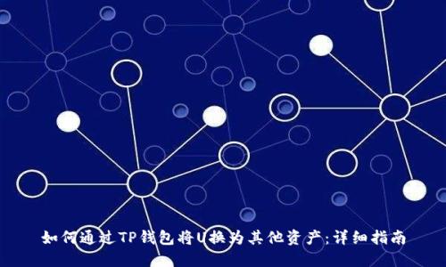 如何通过TP钱包将U换为其他资产：详细指南