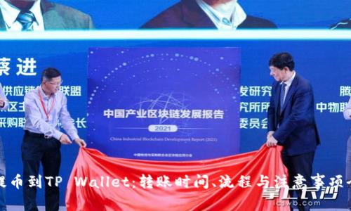 : 抹茶提币到TP Wallet：转账时间、流程与注意事项全面解析