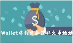 如何在TPWallet中创建和获取