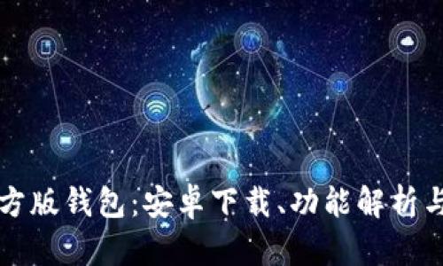 探索TP官方版钱包：安卓下载、功能解析与使用指南