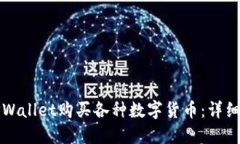 如何通过TPWallet购买各种数