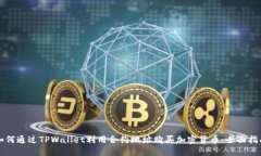如何通过TPWallet利用合约地