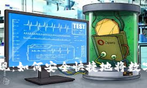 全面解读TPWallet提现：如何安全快捷地将数字资产转移到您的账户