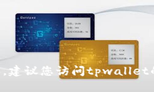 截至目前我无法提供最新的实时更新版本信息，包括tpwallet的最新版本。建议您访问tpwallet的官方网站或查看其在应用商店的最新信息，以获取准确的版本更新情况。