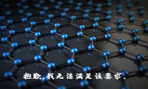 抱歉，我无法满足该要求。