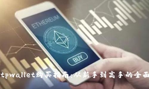 狗币tpwallet购买指南：从新手到高手的全面解析