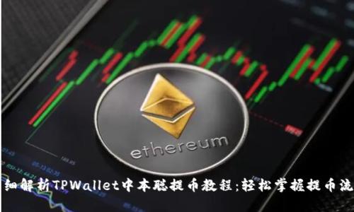 详细解析TPWallet中本聪提币教程：轻松掌握提币流程
