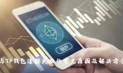 薄饼与TP钱包连接失败的常